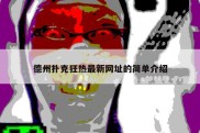 德州扑克狂热最新网址的简单介绍