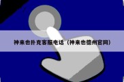 神来也扑克客服电话（神来也德州官网）