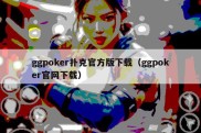 ggpoker扑克官方版下载（ggpoker官网下载）