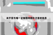 关于官方唯一正版德州德扑之星的信息