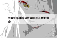 包含wepoker软件官网ios下载的词条