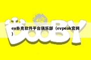 ev扑克软件平台俱乐部（evpeak官网）
