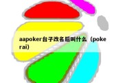aapoker台子改名后叫什么（pokerai）