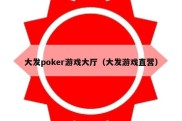 大发poker游戏大厅（大发游戏直营）