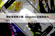 微扑克官网下载（wepoker正版官网入口）