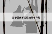 豆子德州不出款的简单介绍
