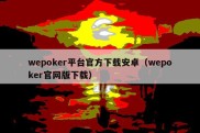 wepoker平台官方下载安卓（wepoker官网版下载）