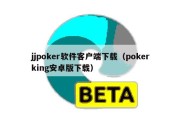 jjpoker软件客户端下载（pokerking安卓版下载）