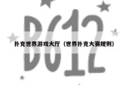 扑克世界游戏大厅（世界扑克大赛规则）
