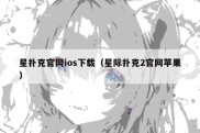 星扑克官网ios下载（星际扑克2官网苹果）