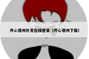 开心德州扑克在线登录（开心德州下载）