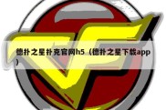 德扑之星扑克官网h5（德扑之星下载app）