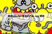 德州ggpoker提供的产品（gg 德州）