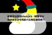 哪里可以找到blackjack（哪里可以找到身份证号码前六位地区编码表?）
