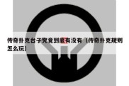 传奇扑克台子究竟到底有没有（传奇扑克规则怎么玩）