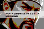 hhpoker俱乐部要花多少才能取款（hle俱乐部百科）