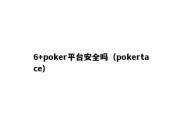 6+poker平台安全吗（pokertace）