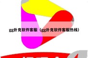 gg扑克软件客服（gg扑克软件客服热线）