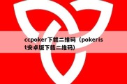 ccpoker下载二维码（pokerist安卓版下载二维码）
