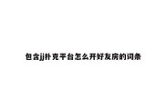 包含jj扑克平台怎么开好友房的词条