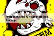 传奇poker软件官方下载链接（传奇poker app）
