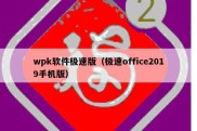 wpk软件极速版（极速office2019手机版）