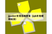 jjpoker扑克在线登录（jqk扑克规则玩法）