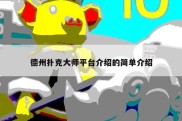 德州扑克大师平台介绍的简单介绍
