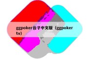 ggpoker台子中文版（ggpokertv）
