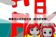 哪里可以找到星扑克（星空扑克牌）