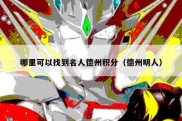 哪里可以找到名人德州积分（德州明人）