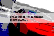 evpoker官网下载（evemall下载安装400网站）
