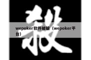 wepoker软件被骗（wepoker平台）