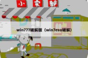 win777破解版（win7esu破解）