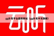 gg扑克平台最新网址（gg扑克中文旗舰）