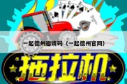 一起德州邀请码（一起德州官网）