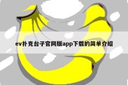 ev扑克台子官网版app下载的简单介绍