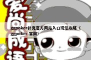 ggpoker扑克官方网站入口玩法攻略（ggpoker 官网）