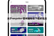 关于wepoker德州辅助挂下载的信息