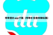 传奇德扑app下载（传奇扑克德州锦标赛）