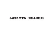 小鲨德扑中文版（德扑小球打法）