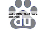 jjpoker官方版下载入口（juxingpokerapk）