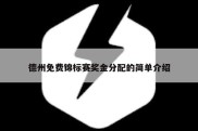 德州免费锦标赛奖金分配的简单介绍
