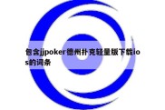 包含jjpoker德州扑克轻量版下载ios的词条