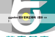 ggpoker德扑官网正规吗（德扑 co）