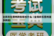 全民欢乐德州改名后叫什么（全民欢乐德州潘多网络）
