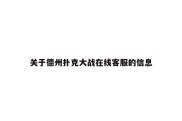 关于德州扑克大战在线客服的信息