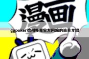 ggpoker德州扑克官方网站的简单介绍