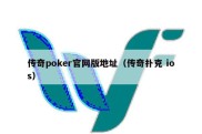 传奇poker官网版地址（传奇扑克 ios）