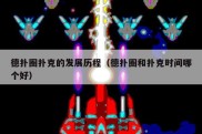 德扑圈扑克的发展历程（德扑圈和扑克时间哪个好）